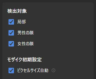 検出対象とモザイク初期設定